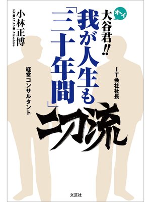cover image of オーイ大谷君!! 我が人生も「三十年間」二刀流